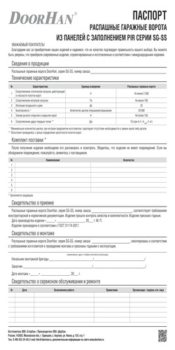 Паспорт «Распашные гаражные ворота  из панелей с заполнением пенополиизоциануратом серии sg-ss»